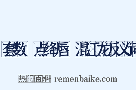 套数·点绛唇·混江龙反义词是什么意思的图片